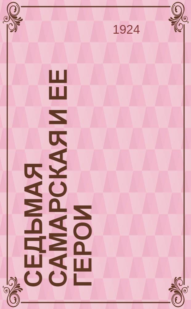 Седьмая Самарская и ее герои : Сб. посвященный 5-й годовщине существования Дивизии