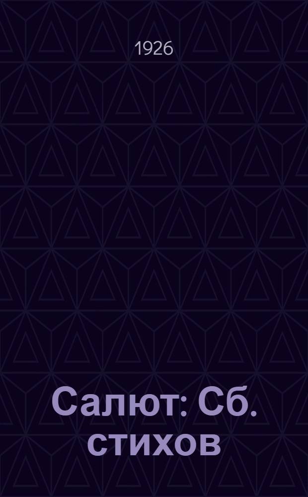 Салют : Сб. стихов