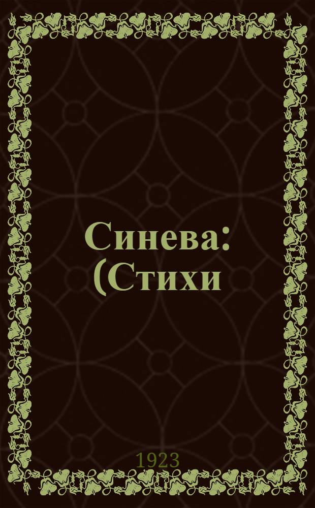 Синева : (Стихи)