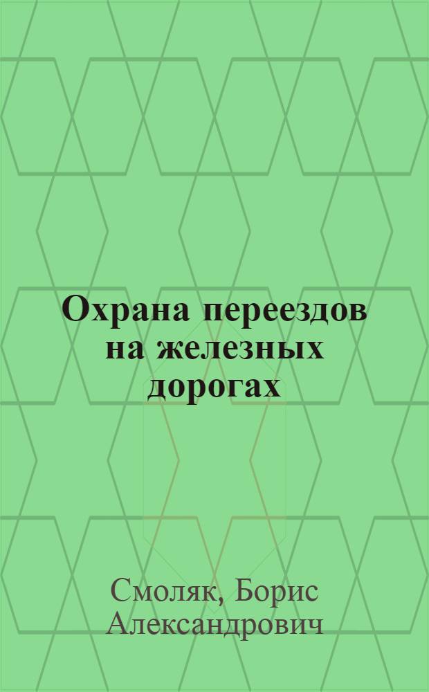 Охрана переездов на железных дорогах