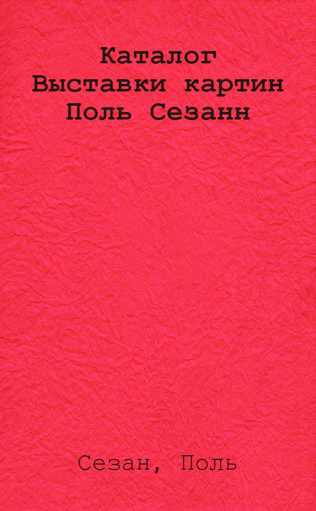 Каталог Выставки картин Поль Сезанн (1839-1906) Винсент Ван Гог (1853-1890)