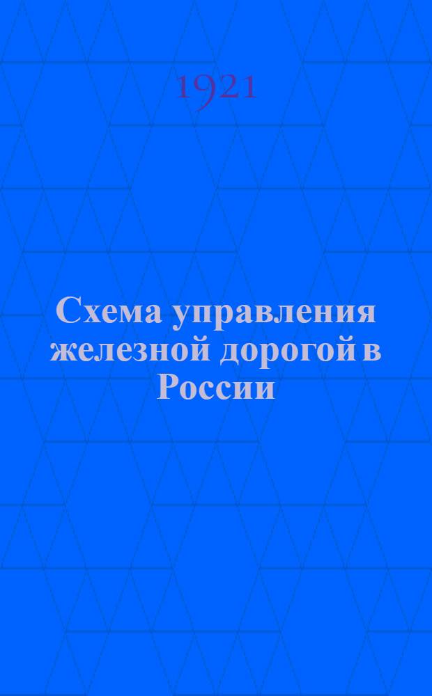 Схема управления железной дорогой в России : Очерк необходимых реформ