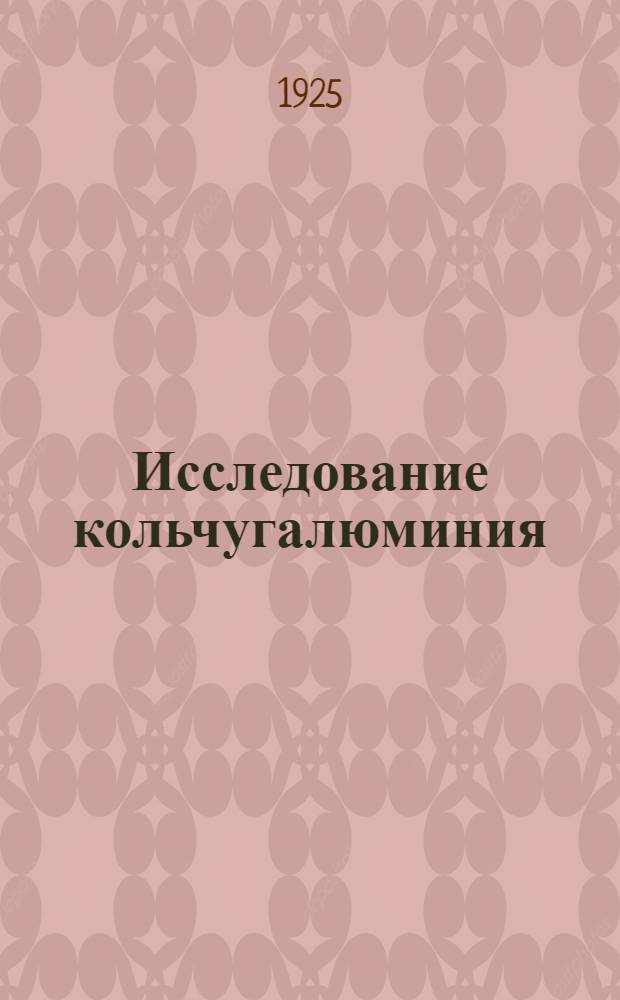 Исследование кольчугалюминия : Хим. состав, механ. св-ва и терм. обработка кольчугалюминия