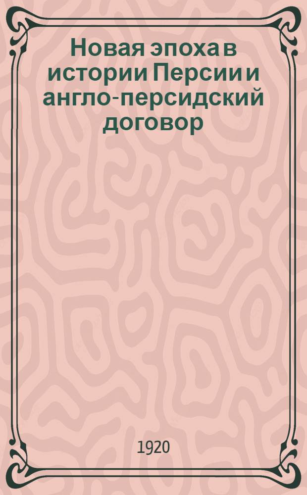 Новая эпоха в истории Персии и англо-персидский договор