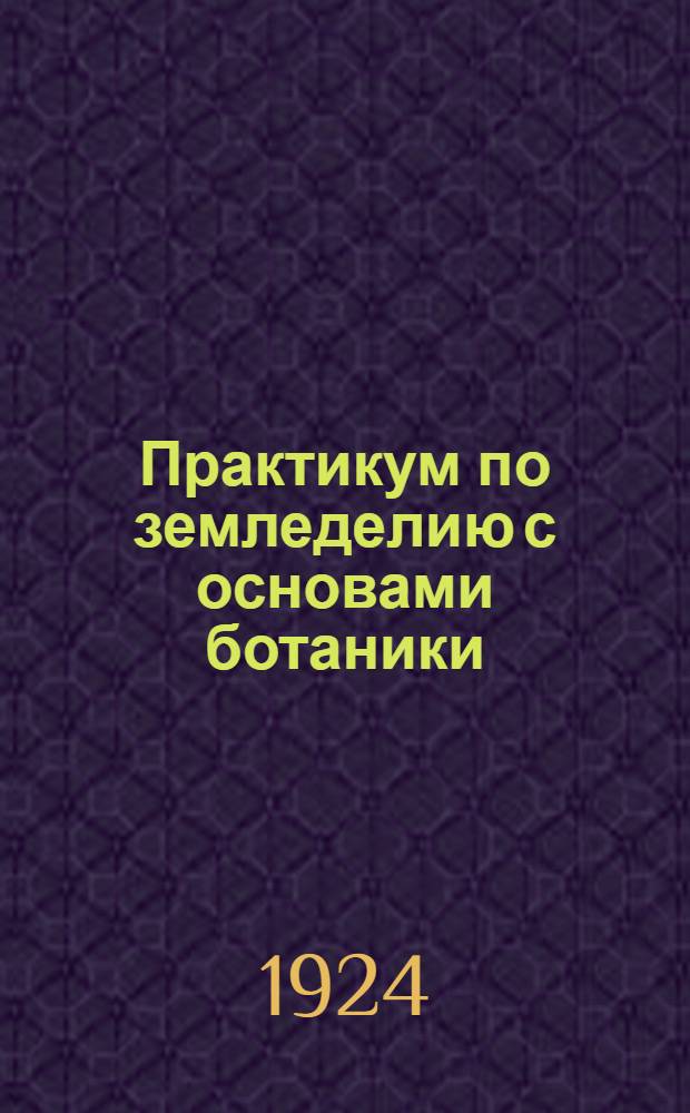 Практикум по земледелию с основами ботаники