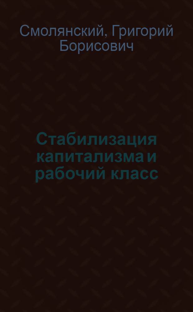 Стабилизация капитализма и рабочий класс : Положение рабочего класса и проф. движение