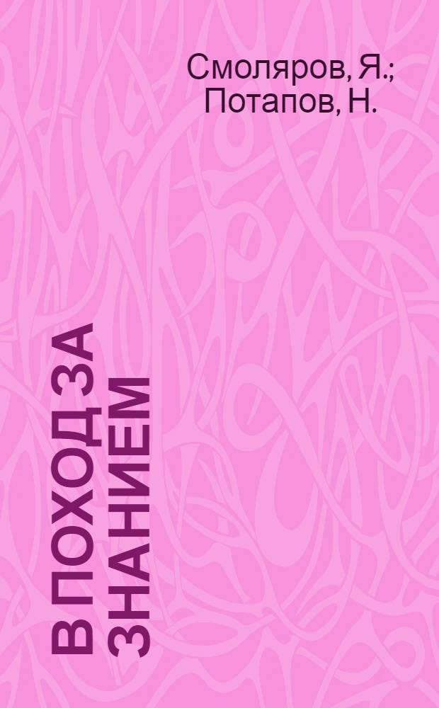 В поход за знанием