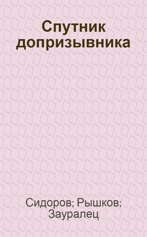 Спутник допризывника