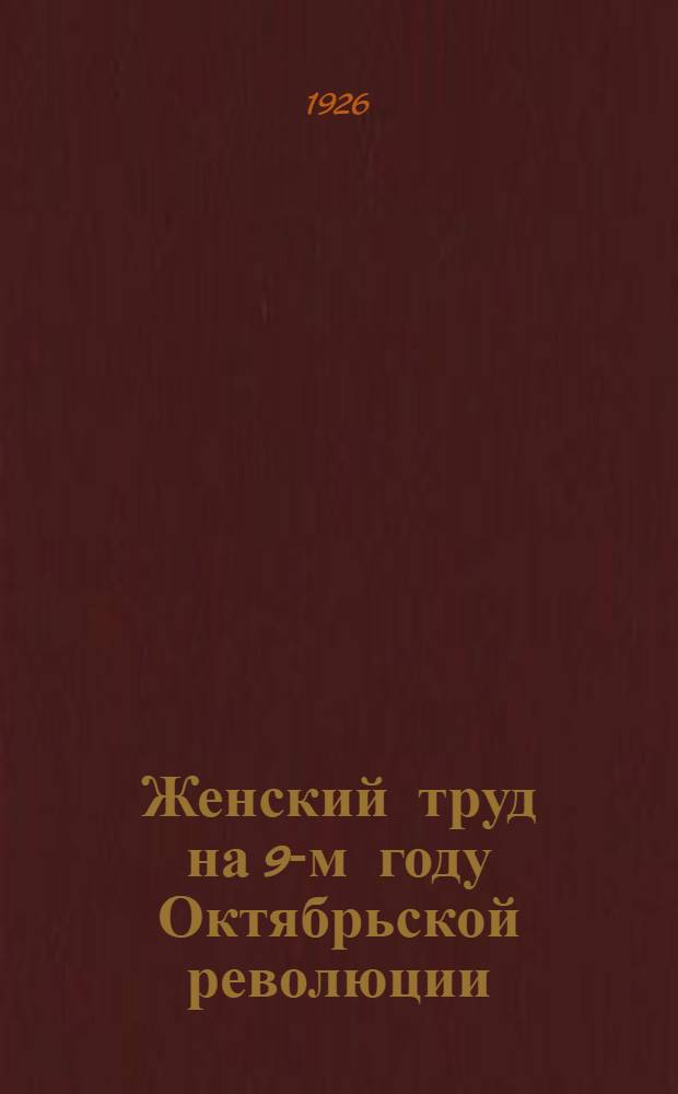 Женский труд на 9-м году Октябрьской революции
