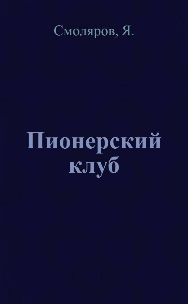 Пионерский клуб