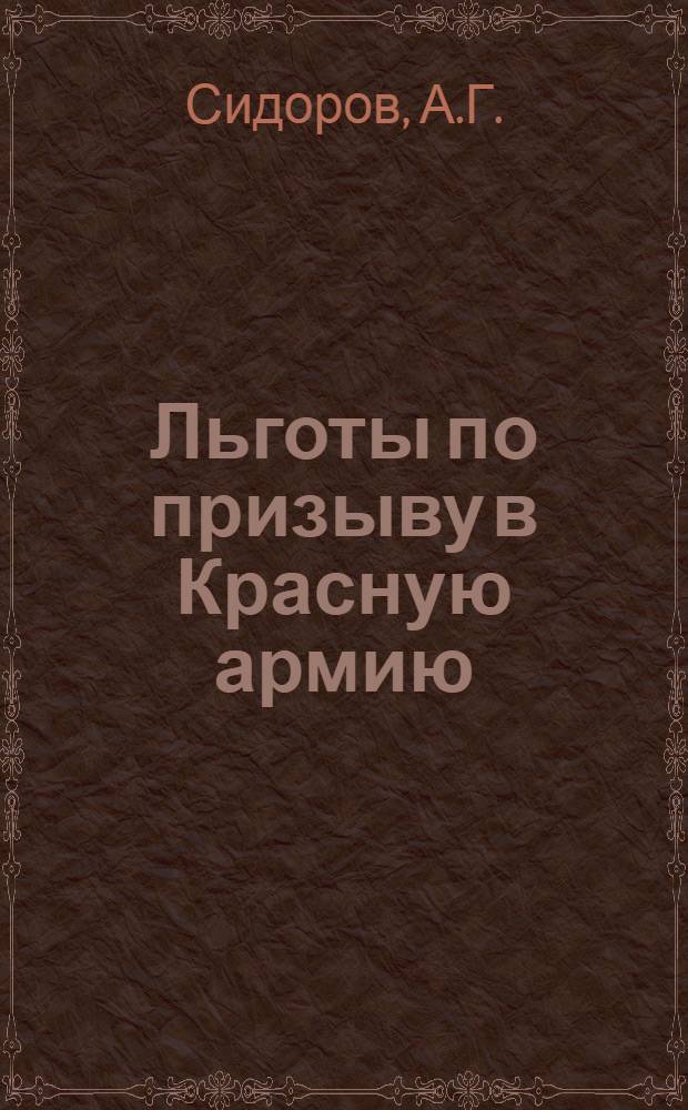 Льготы по призыву в Красную армию : (Что необходимо знать рабочему и крестьянину о льготах при очеред. призыве в Красную армию)