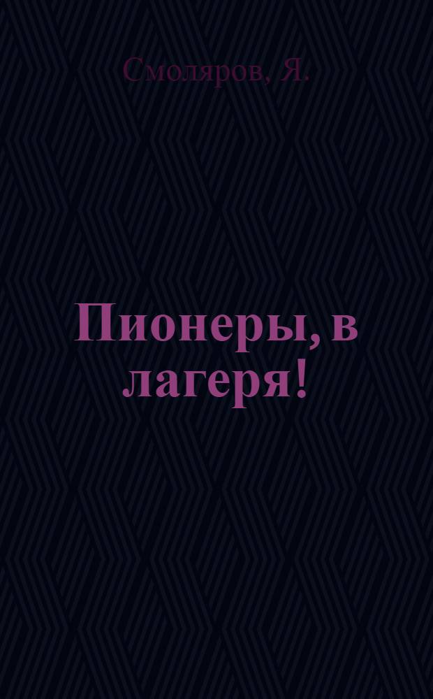 Пионеры, в лагеря!