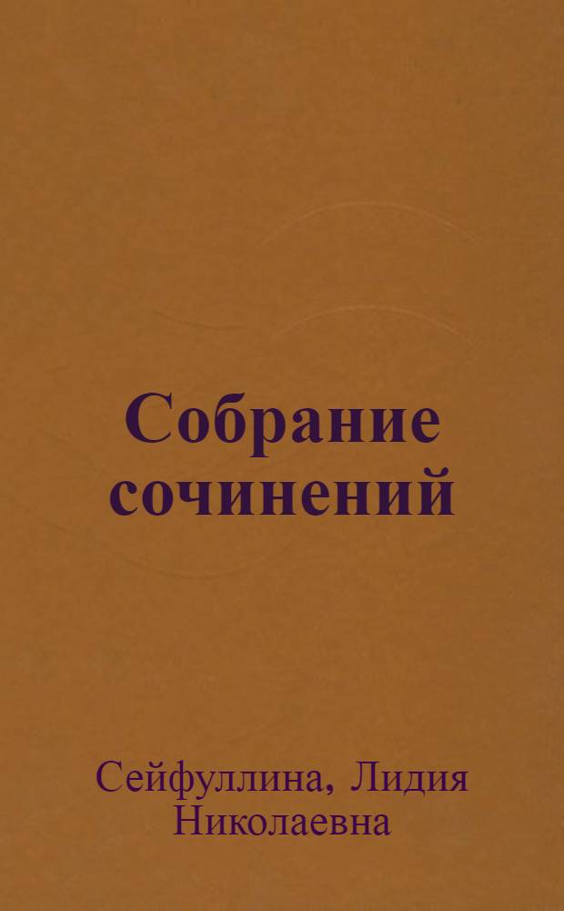 Собрание сочинений