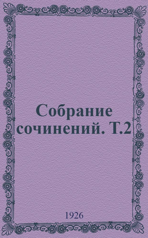 Собрание сочинений. Т.2 : Перегной [и др. рассказы]