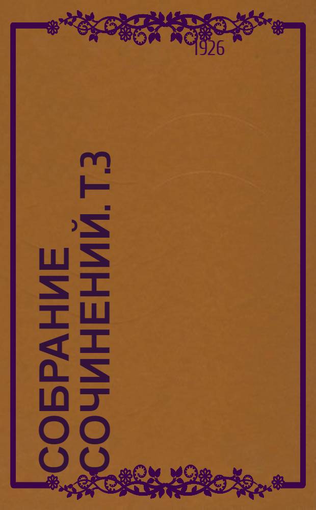 Собрание сочинений. Т.3 : Виринея ; [В стране уходящего ислама