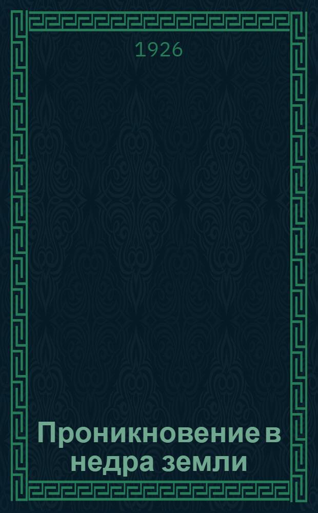 Проникновение в недра земли