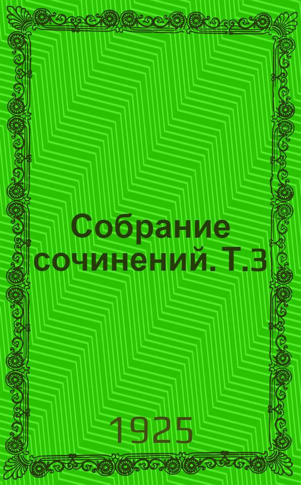 Собрание сочинений. [Т.3] : Путники