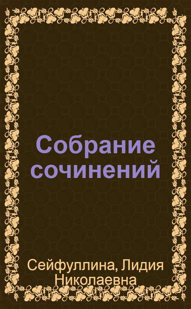 Собрание сочинений