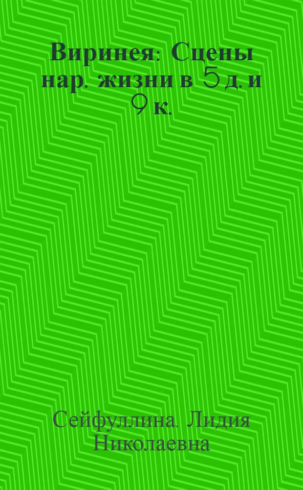 Виринея : Сцены нар. жизни в 5 д. и 9 к. : Пьеса
