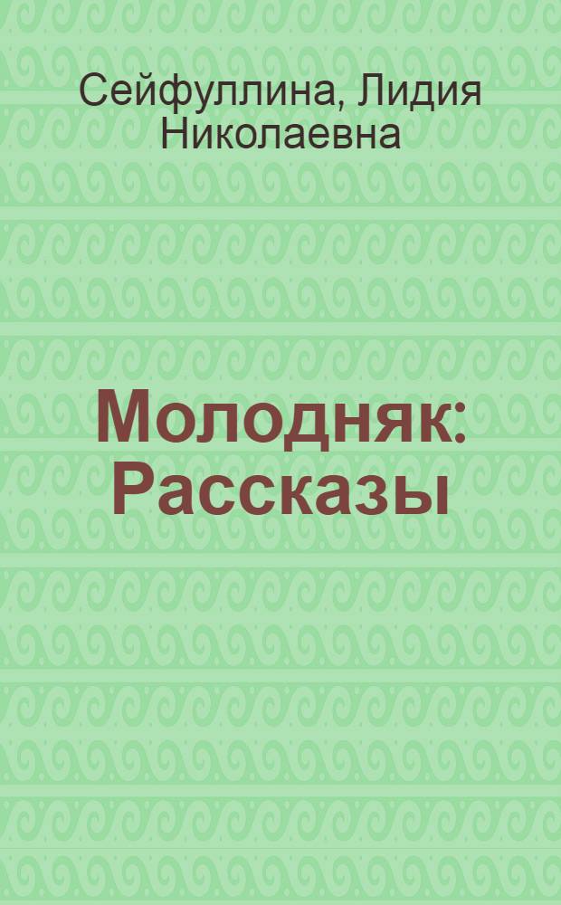 Молодняк : Рассказы