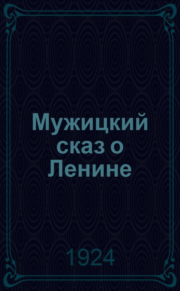 Мужицкий сказ о Ленине