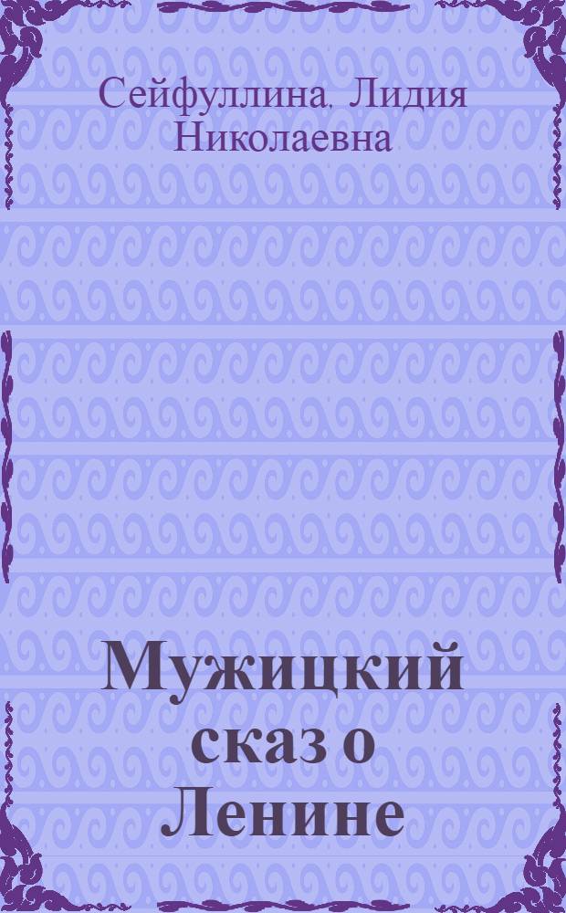 Мужицкий сказ о Ленине