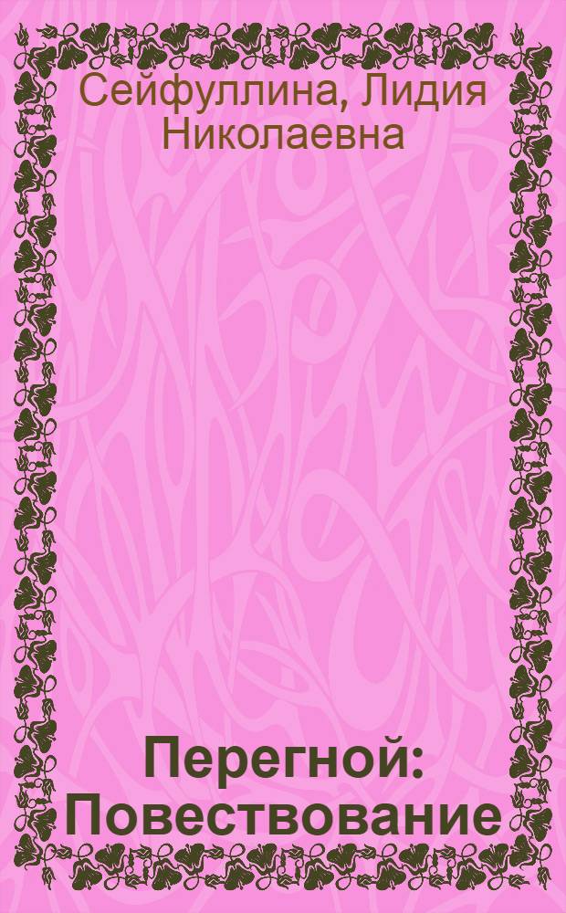 Перегной : Повествование