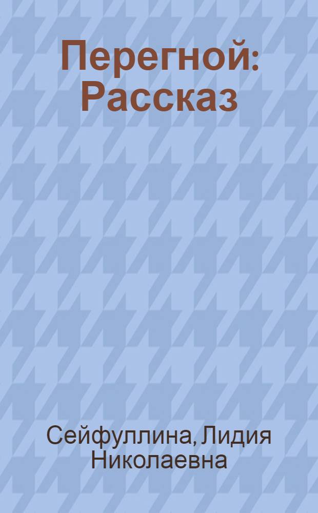 Перегной : Рассказ