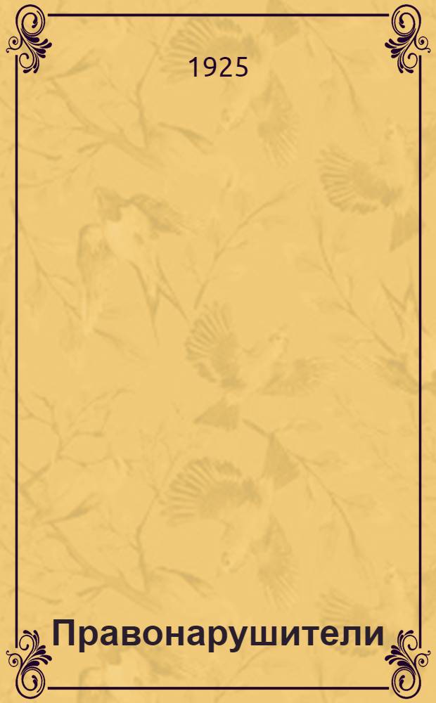 Правонарушители : Рассказ