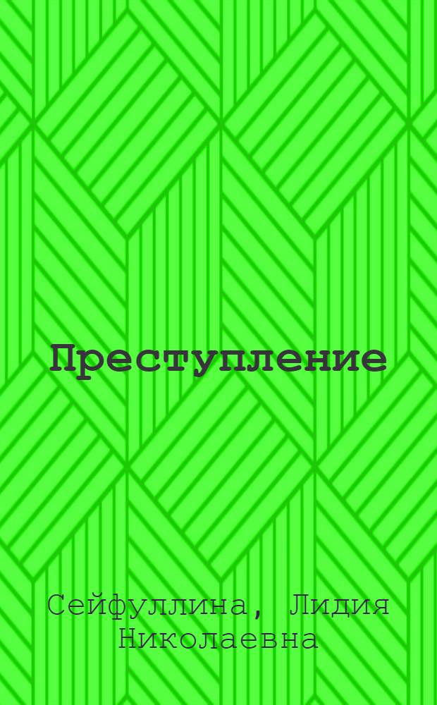 Преступление : рассказ