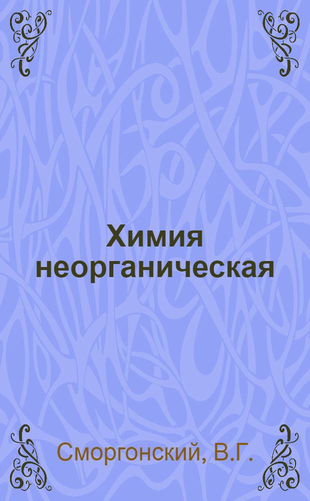 Химия неорганическая