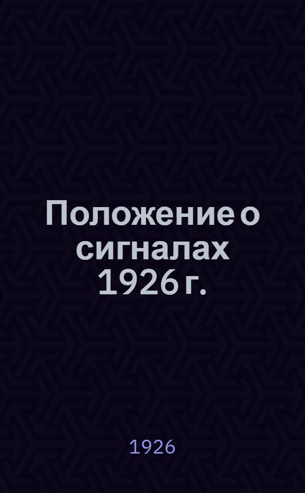 Положение о сигналах 1926 г. : В вопросах и ответах
