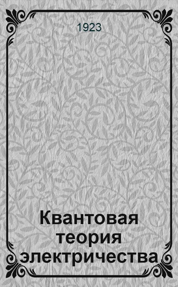 Квантовая теория электричества