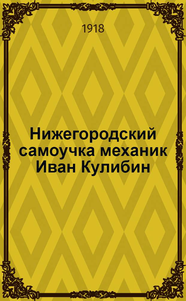 Нижегородский самоучка механик Иван Кулибин