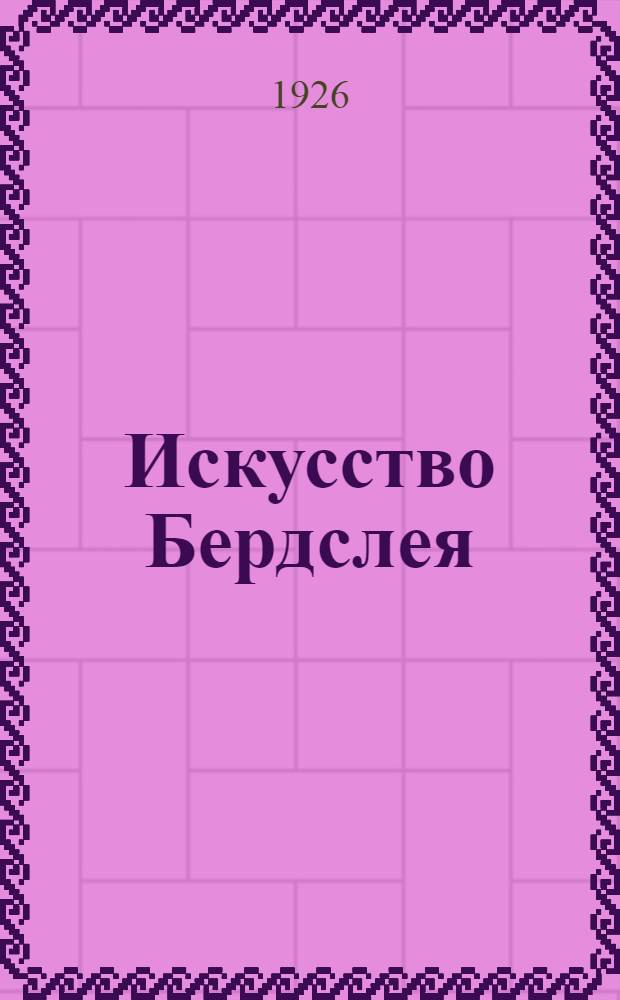 Искусство Бердслея