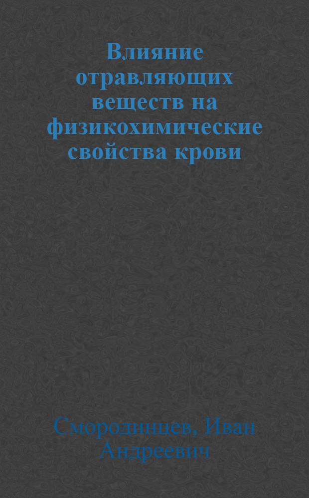 Влияние отравляющих веществ на физикохимические свойства крови : Сообщ. 4. Изменения в содерж. гемоглобина, лейкоцитов, эритроцитов, их резистентности и вязкости крови при отравлении дифенилхлорарсином