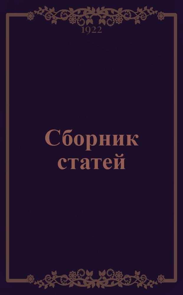Сборник статей