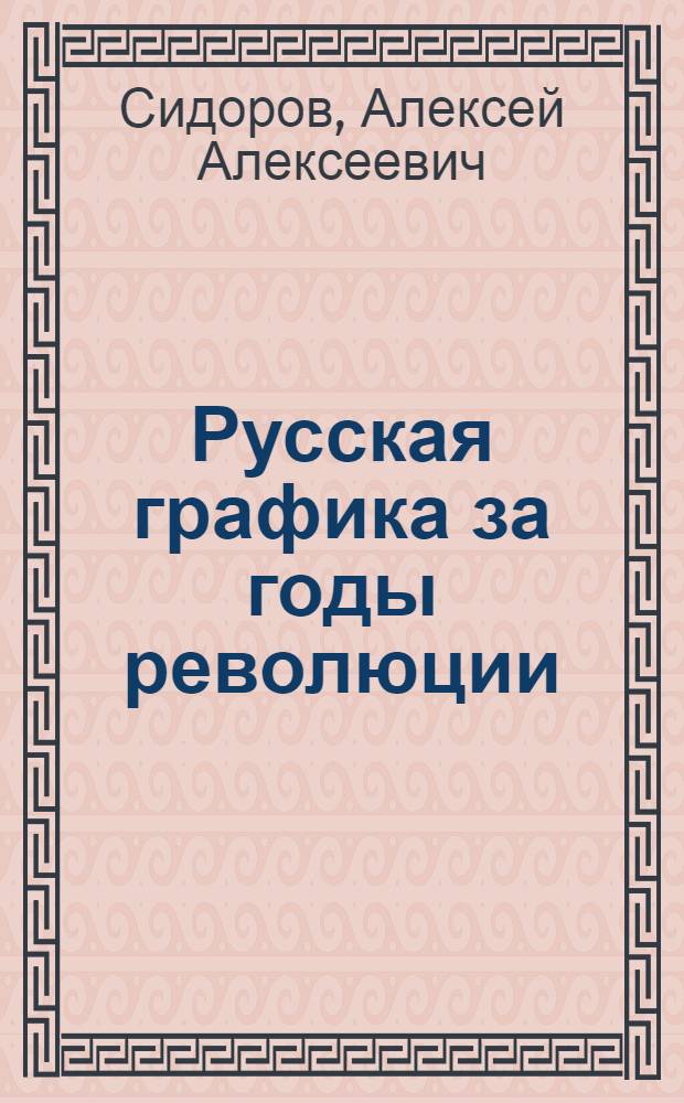 Русская графика за годы революции : 1917-1922