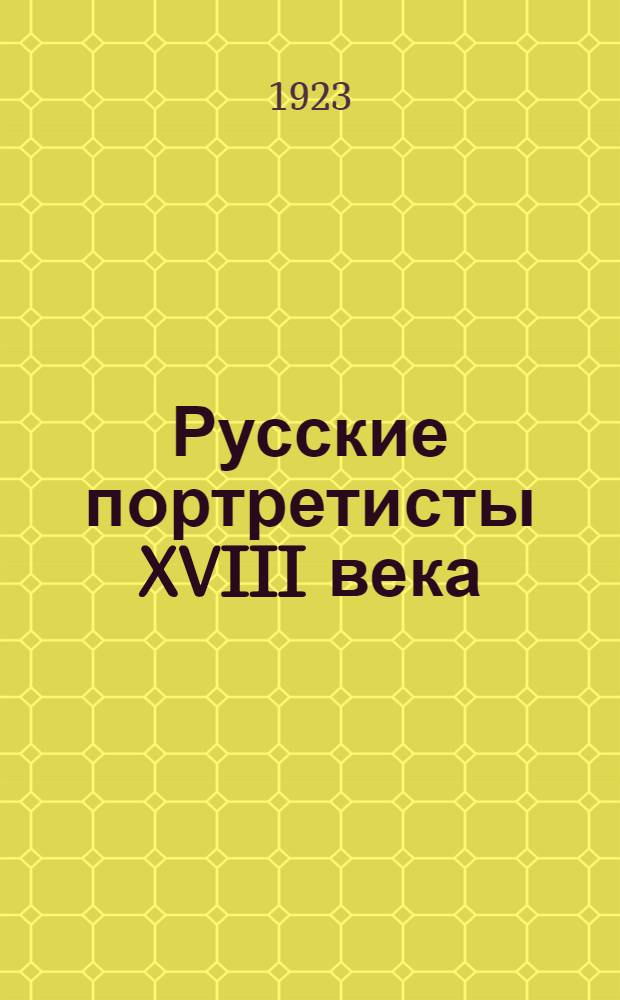 Русские портретисты XVIII века