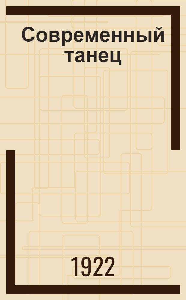 Современный танец