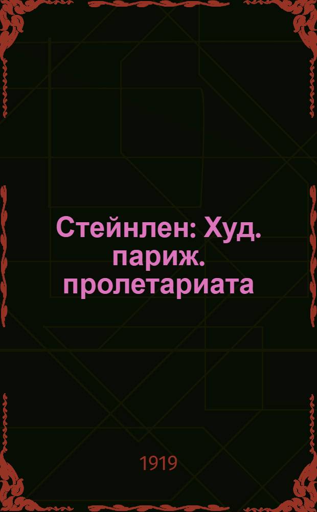 Стейнлен : Худ. париж. пролетариата