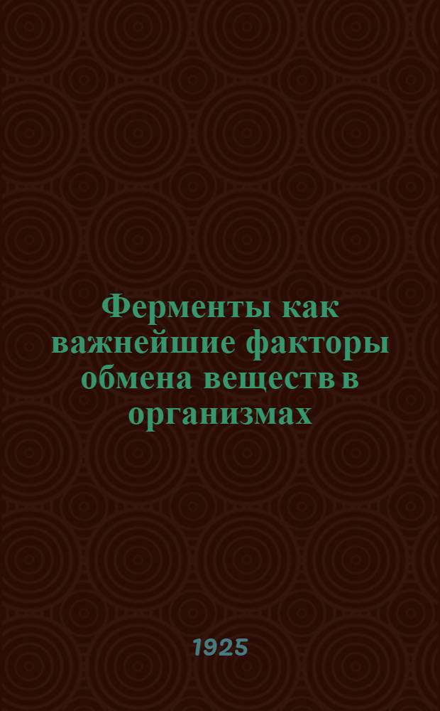 Ферменты как важнейшие факторы обмена веществ в организмах