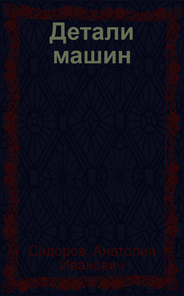 Детали машин