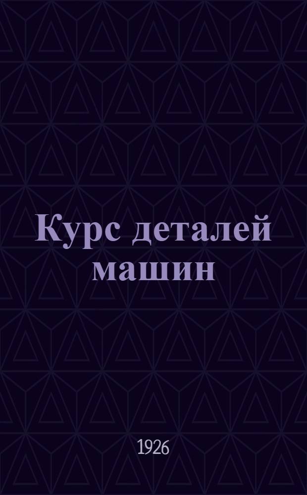 Курс деталей машин : В 2-х ч. с атл. из 54 табл. Ч.2