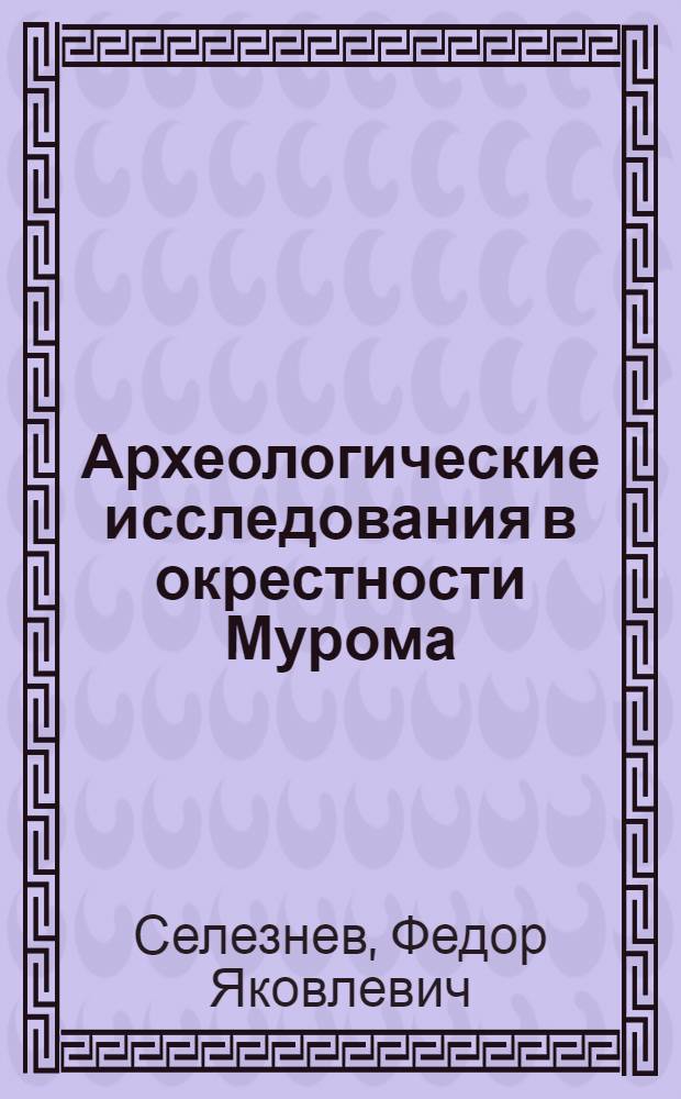 Археологические исследования в окрестности Мурома : Культура финнов средней Оки