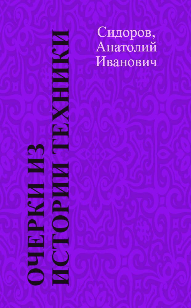 Очерки из истории техники