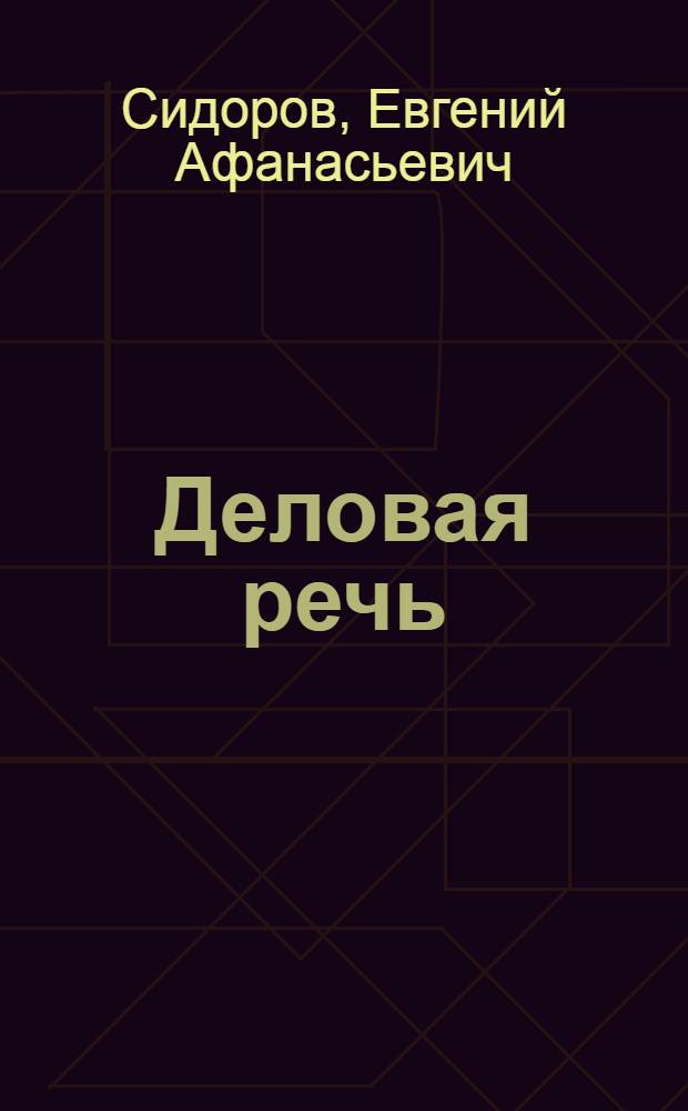 Деловая речь : Сб. материалов и заданий для работы по развитию речи : Пособие для рабфаков, совпартшк. и шк. взрослых повыш. типа