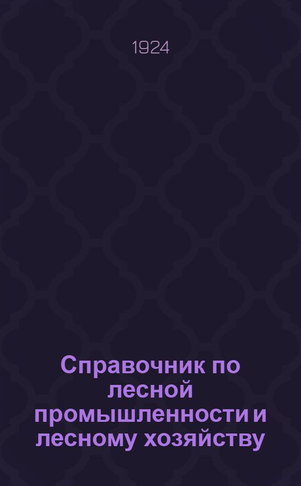 Справочник по лесной промышленности и лесному хозяйству