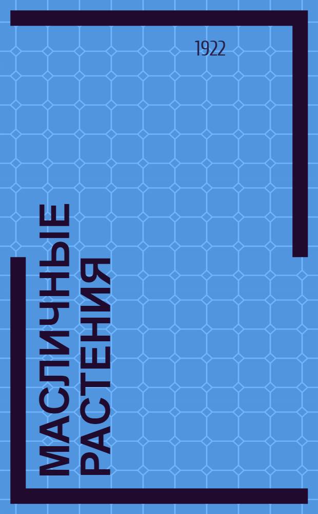 Масличные растения