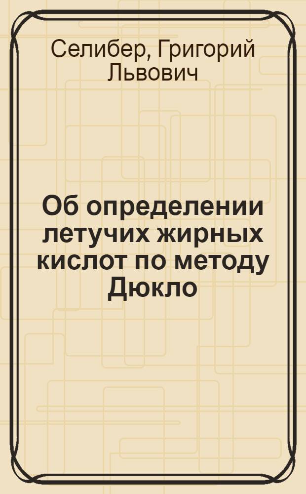 Об определении летучих жирных кислот по методу Дюкло
